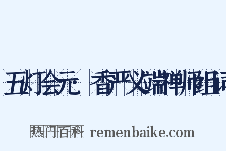 五灯会元·香严义端禅师组词是什么意思的图片